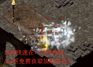 如何快速在1.76传奇极品2区免费获取顶级装备? 如何快速在1.76传奇极品2区免费获取顶级装备?