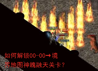 如何解锁00-00→境界地图神魄融天关卡? 如何解锁00-00→境界地图神魄融天关卡?