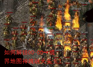 如何解锁00-00→境界地图神魄融天关卡? 如何解锁00-00→境界地图神魄融天关卡?