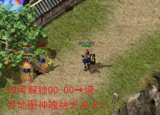 如何解锁00-00→境界地图神魄融天关卡? 如何解锁00-00→境界地图神魄融天关卡?
