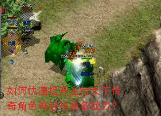 如何快速提升龙行天下传奇角色等级与装备战力? 如何快速提升龙行天下传奇角色等级与装备战力?