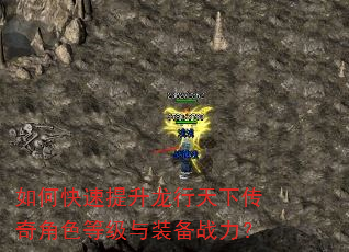 如何快速提升龙行天下传奇角色等级与装备战力? 如何快速提升龙行天下传奇角色等级与装备战力?