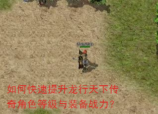 如何快速提升龙行天下传奇角色等级与装备战力? 如何快速提升龙行天下传奇角色等级与装备战力?