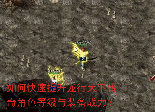 如何快速提升龙行天下传奇角色等级与装备战力? 如何快速提升龙行天下传奇角色等级与装备战力?
