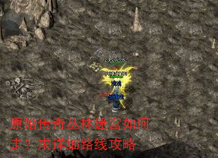 原始传奇丛林迷宫如何走?求详细路线攻略 原始传奇丛林迷宫如何走?求详细路线攻略