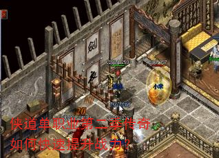 侠道单职业第二季传奇如何快速提升战力? 侠道单职业第二季传奇如何快速提升战力?