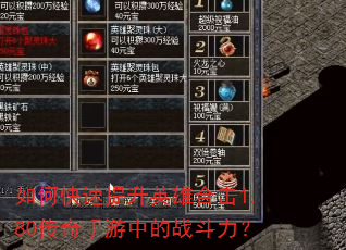 如何快速提升英雄合击1.80传奇手游中的战斗力? 如何快速提升英雄合击1.80传奇手游中的战斗力?