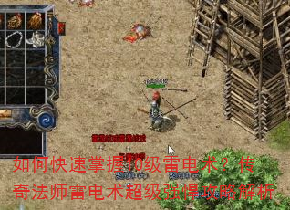 如何快速掌握10级雷电术?传奇法师雷电术超级强悍攻略解析 如何快速掌握10级雷电术?传奇法师雷电术超级强悍攻略解析
