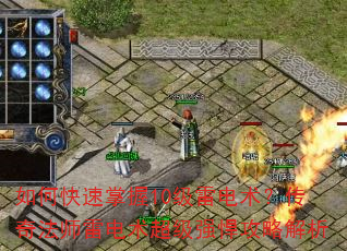 如何快速掌握10级雷电术?传奇法师雷电术超级强悍攻略解析 如何快速掌握10级雷电术?传奇法师雷电术超级强悍攻略解析