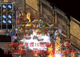如何快速掌握10级雷电术?传奇法师雷电术超级强悍攻略解析 如何快速掌握10级雷电术?传奇法师雷电术超级强悍攻略解析