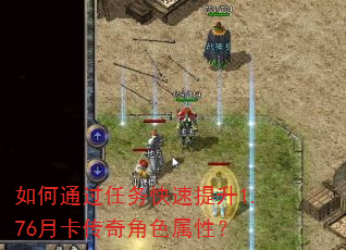 如何通过任务快速提升1.76月卡传奇角色属性? 如何通过任务快速提升1.76月卡传奇角色属性?