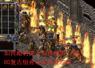 如何顺利进入玛雅神庙?1.80复古组合玩家必看攻略 如何顺利进入玛雅神庙?1.80复古组合玩家必看攻略
