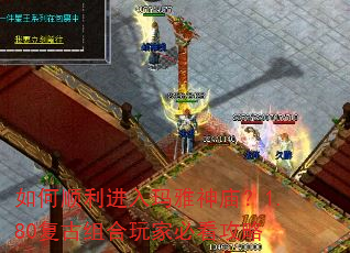 如何顺利进入玛雅神庙?1.80复古组合玩家必看攻略 如何顺利进入玛雅神庙?1.80复古组合玩家必看攻略