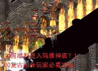 如何顺利进入玛雅神庙?1.80复古组合玩家必看攻略 如何顺利进入玛雅神庙?1.80复古组合玩家必看攻略
