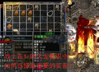 战士在1.80火龙传说中如何选择最重要的装备? 战士在1.80火龙传说中如何选择最重要的装备?
