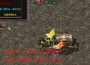 战士在1.80火龙传说中如何选择最重要的装备? 战士在1.80火龙传说中如何选择最重要的装备?