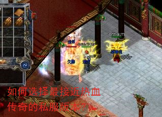 如何选择最接近热血传奇的私服版本? 如何选择最接近热血传奇的私服版本?