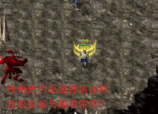 传奇赤月恶魔掉落哪些顶级装备与稀有宝物? 传奇赤月恶魔掉落哪些顶级装备与稀有宝物?