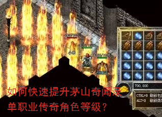 如何快速提升茅山奇闻录单职业传奇角色等级? 如何快速提升茅山奇闻录单职业传奇角色等级?