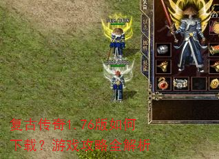 复古传奇1.76版如何下载?游戏攻略全解析 复古传奇1.76版如何下载?游戏攻略全解析
