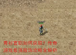 青衫官职如何获取?传奇游戏最强服饰攻略全解析 青衫官职如何获取?传奇游戏最强服饰攻略全解析
