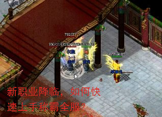 新职业降临,如何快速上手称霸全服? 新职业降临,如何快速上手称霸全服?
