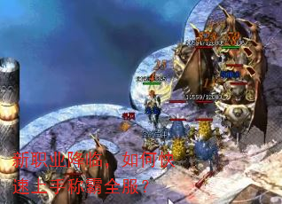 新职业降临,如何快速上手称霸全服? 新职业降临,如何快速上手称霸全服?