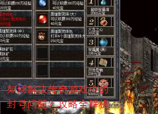 如何解决传奇游戏中的封号问题?攻略全解析 如何解决传奇游戏中的封号问题?攻略全解析