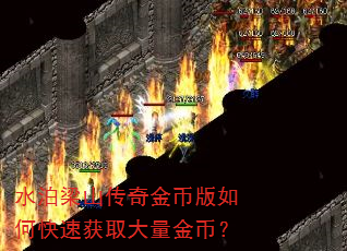 水泊梁山传奇金币版如何快速获取大量金币? 水泊梁山传奇金币版如何快速获取大量金币?