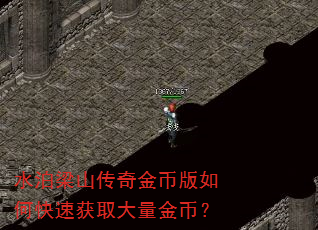 水泊梁山传奇金币版如何快速获取大量金币? 水泊梁山传奇金币版如何快速获取大量金币?