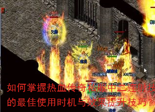 如何掌握热血传奇私服中二连射技能的最佳使用时机与效果提升技巧? 如何掌握热血传奇私服中二连射技能的最佳使用时机与效果提升技巧?