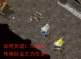 如何完成1.76金币传奇卧龙之力任务? 如何完成1.76金币传奇卧龙之力任务?