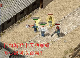 传奇游戏中天狼蜘蛛多少级可以召唤? 传奇游戏中天狼蜘蛛多少级可以召唤?