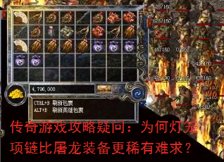 传奇游戏攻略疑问:为何灯笼项链比屠龙装备更稀有难求? 传奇游戏攻略疑问:为何灯笼项链比屠龙装备更稀有难求?