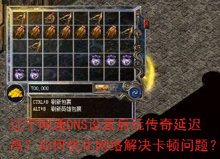 辽宁网通DNS设置后玩传奇延迟高?如何优化网络解决卡顿问题? 辽宁网通DNS设置后玩传奇延迟高?如何优化网络解决卡顿问题?