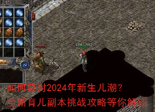 如何应对2024年新生儿潮?全新育儿副本挑战攻略等你解锁 如何应对2024年新生儿潮?全新育儿副本挑战攻略等你解锁