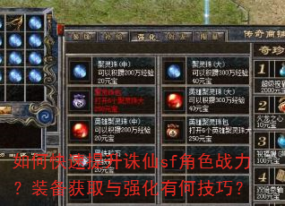 如何快速提升诛仙sf角色战力?装备获取与强化有何技巧? 如何快速提升诛仙sf角色战力?装备获取与强化有何技巧?