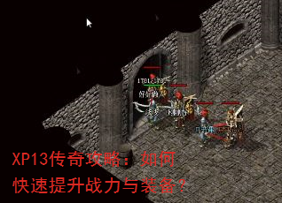 XP13���湥�ԣ���ο�������ս����װ����