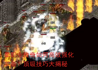 单职业传奇如何高效强化装备?顶级技巧大揭秘 单职业传奇如何高效强化装备?顶级技巧大揭秘