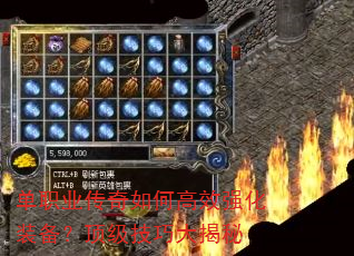 单职业传奇如何高效强化装备?顶级技巧大揭秘 单职业传奇如何高效强化装备?顶级技巧大揭秘