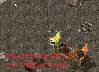单职业传奇如何高效强化装备?顶级技巧大揭秘 单职业传奇如何高效强化装备?顶级技巧大揭秘