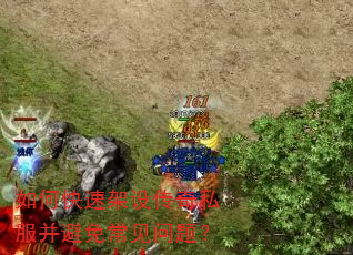 如何快速架设传奇私服并避免常见问题? 如何快速架设传奇私服并避免常见问题?