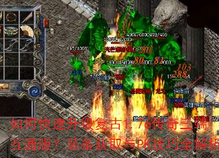 如何快速升级复古1.76传奇三端互通版?装备获取与PK技巧全解析 如何快速升级复古1.76传奇三端互通版?装备获取与PK技巧全解析