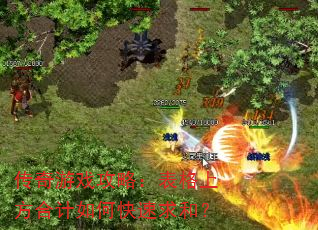 传奇游戏攻略:表格上方合计如何快速求和? 传奇游戏攻略:表格上方合计如何快速求和?