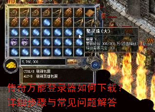 传奇万能登录器如何下载?详细步骤与常见问题解答 传奇万能登录器如何下载?详细步骤与常见问题解答
