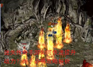 迷失传奇手游如何快速提升战力?新手必看攻略解析 迷失传奇手游如何快速提升战力?新手必看攻略解析