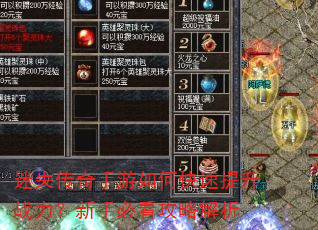迷失传奇手游如何快速提升战力?新手必看攻略解析 迷失传奇手游如何快速提升战力?新手必看攻略解析