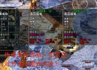 传奇游戏攻略:如何应对节目组曝光风波? 传奇游戏攻略:如何应对节目组曝光风波?