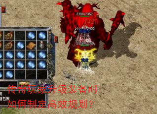 传奇玩家升级装备时如何制定高效规划? 传奇玩家升级装备时如何制定高效规划?