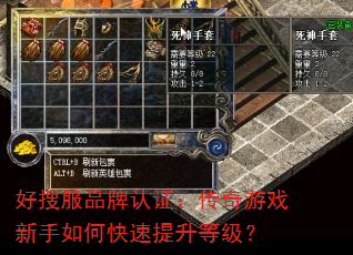 好搜服品牌认证:传奇游戏新手如何快速提升等级? 好搜服品牌认证:传奇游戏新手如何快速提升等级?